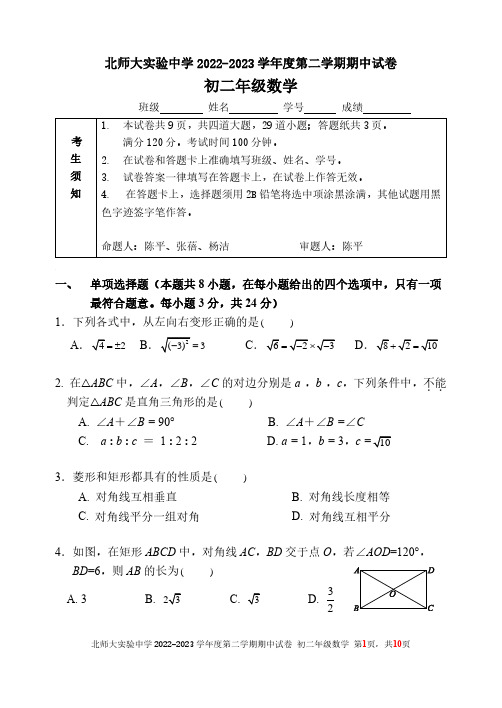 2023年北师大实验初二下数学期中考试试卷含答案