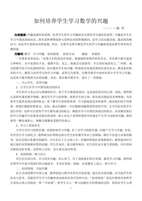 如何培养学生学习数学的兴趣(论文)