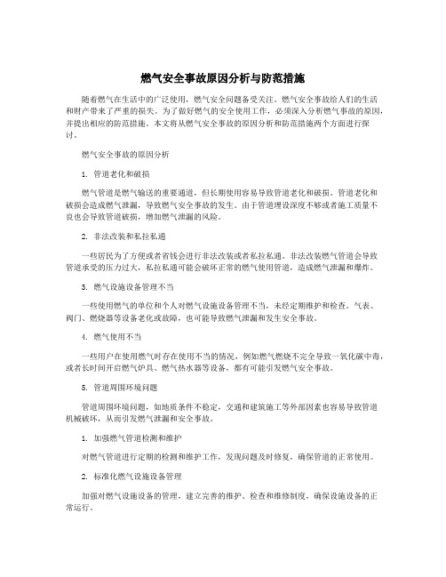 燃气安全事故原因分析与防范措施