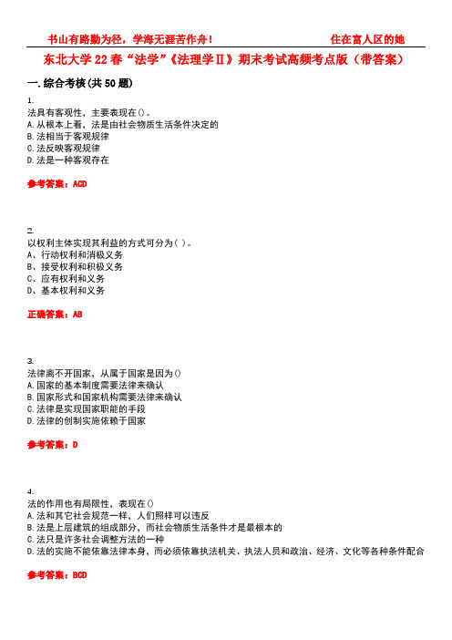 东北大学22春“法学”《法理学Ⅱ》期末考试高频考点版(带答案)试卷号1