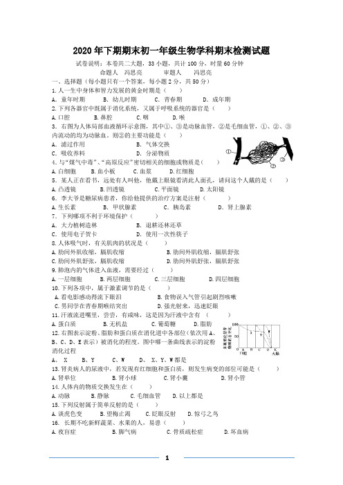 衡阳市2020年上期初一期末联考生物试题