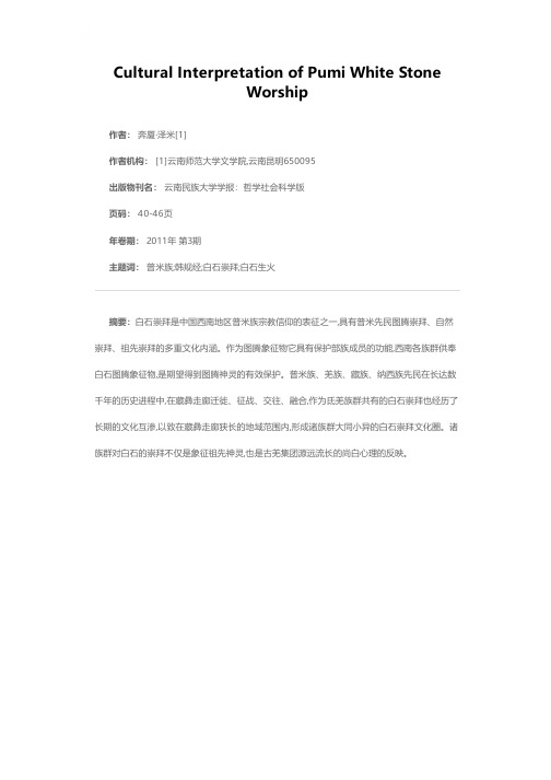普米族白石崇拜的文化解读
