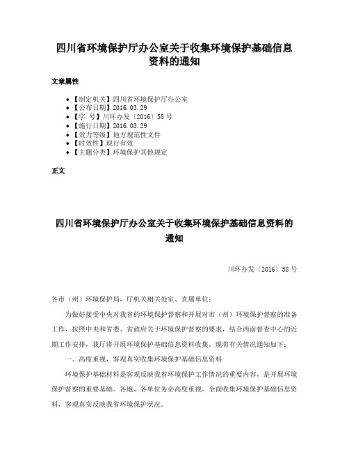 四川省环境保护厅办公室关于收集环境保护基础信息资料的通知