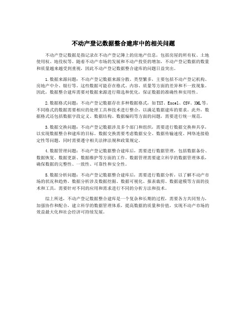 不动产登记数据整合建库中的相关问题