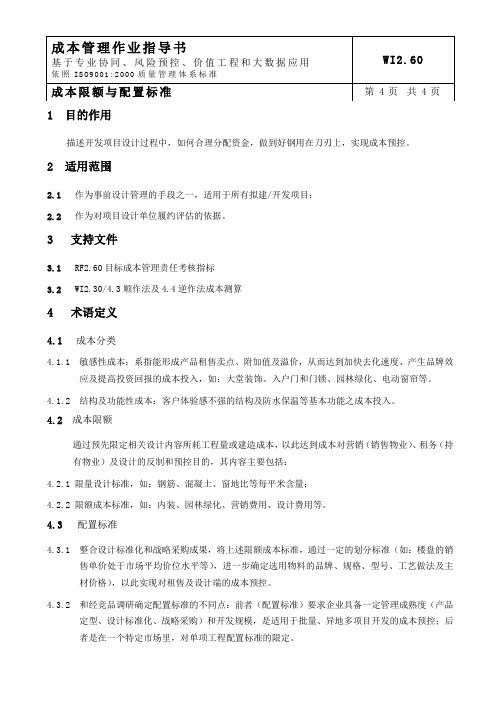 成本限额与配置标准