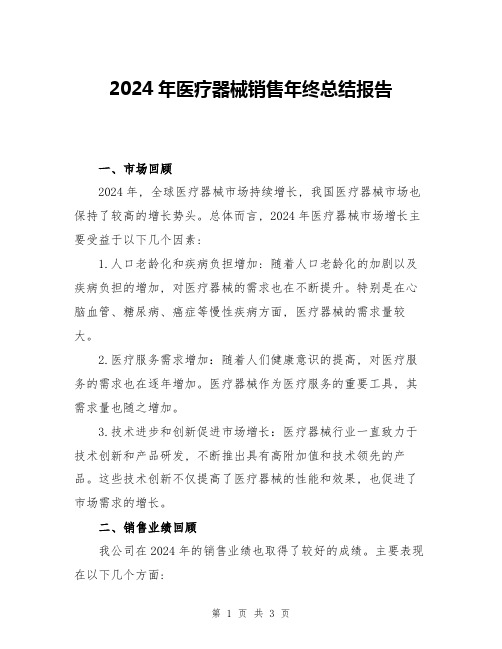 2024年医疗器械销售年终总结报告