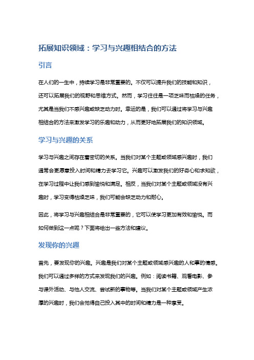 拓展知识领域：学习与兴趣相结合的方法