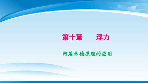 人教版八年级物理下册第十章浮力---《阿基米德原理的应用》 习题课件