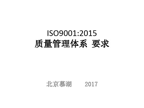 ISO9001-2015质量管理体系 要求