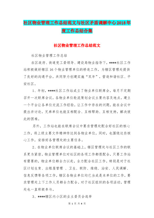 社区物业管理工作总结范文与社区矛盾调解中心2018年度工作总结合集