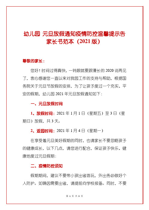 幼儿园 元旦放假通知疫情防控温馨提示告家长书范本(2021版)