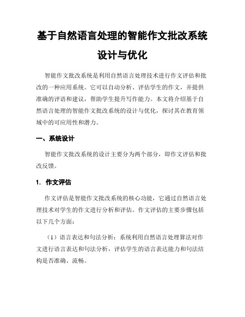 基于自然语言处理的智能作文批改系统设计与优化