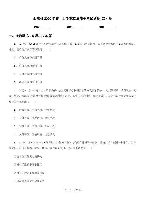 山东省2020年高一上学期政治期中考试试卷(I)卷(新版)