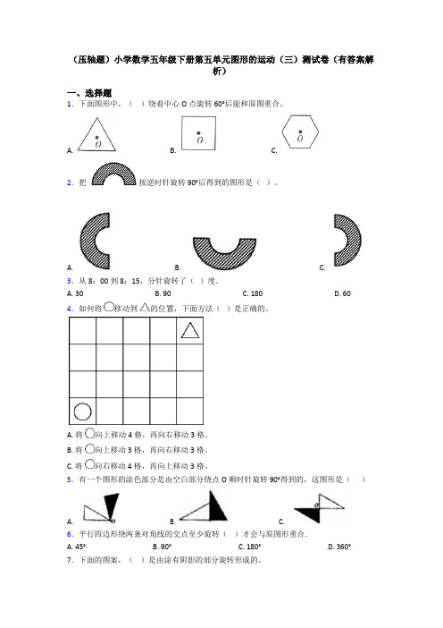 (压轴题)小学数学五年级下册第五单元图形的运动(三)测试卷(有答案解析)