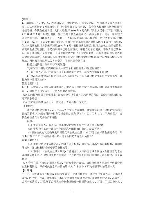 合伙企业法案例分析练习及答案