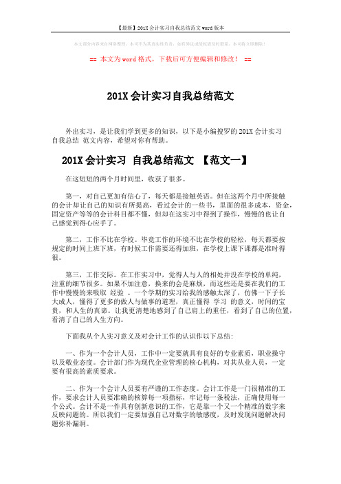 【最新】201X会计实习自我总结范文word版本 (4页)