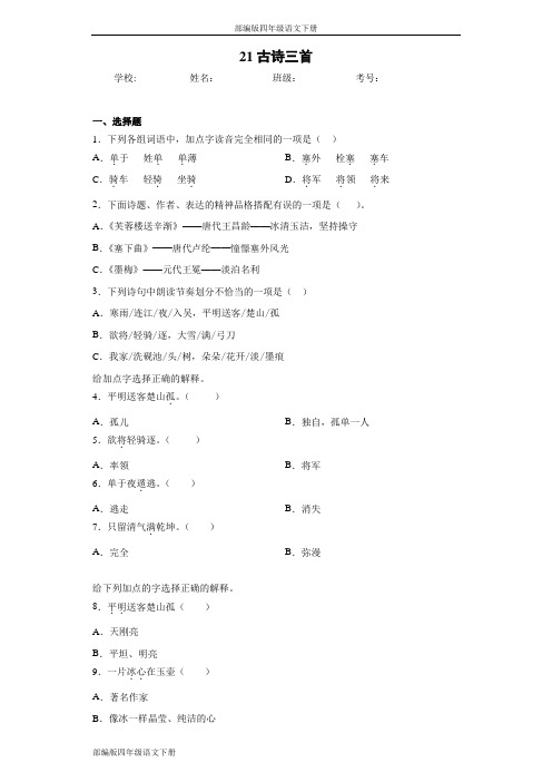 部编版四年级语文下册21古诗三首同步作业检测试题(含答案)