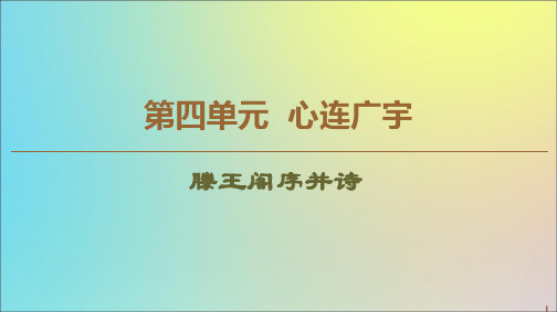 2021_2022学年高中语文第4单元我们头上的灿烂星空(问题探讨)滕王阁序并诗课件苏教版必修5