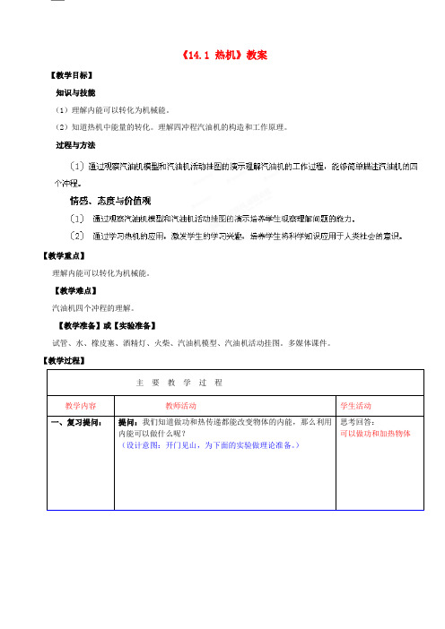 山东省滕州市洪绪中学九年级物理全册《14.1 热机》教案 新人教版