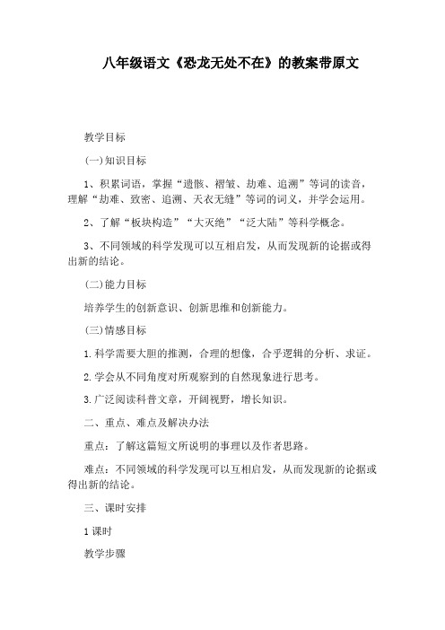 八年级语文《恐龙无处不在》的教案带原文