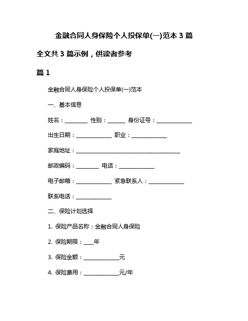 金融合同人身保险个人投保单(一)范本3篇