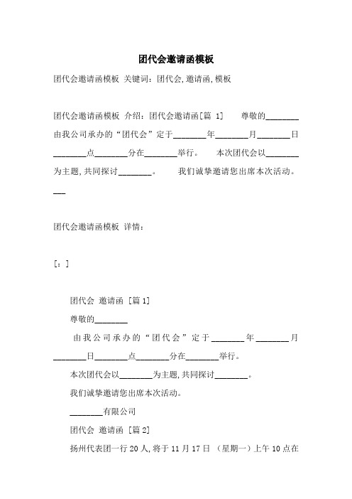 团代会邀请函模板-最新范文