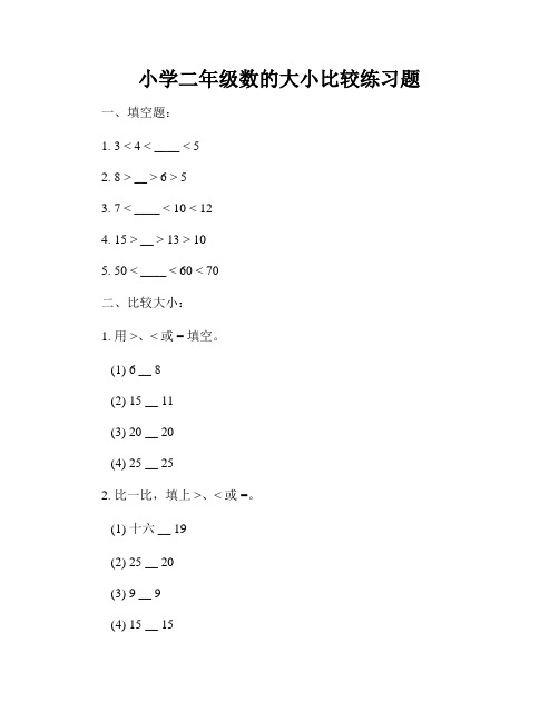 小学二年级数的大小比较练习题