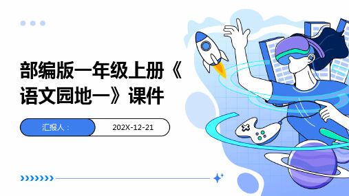 部编版一年级上册《语文园地一》课件