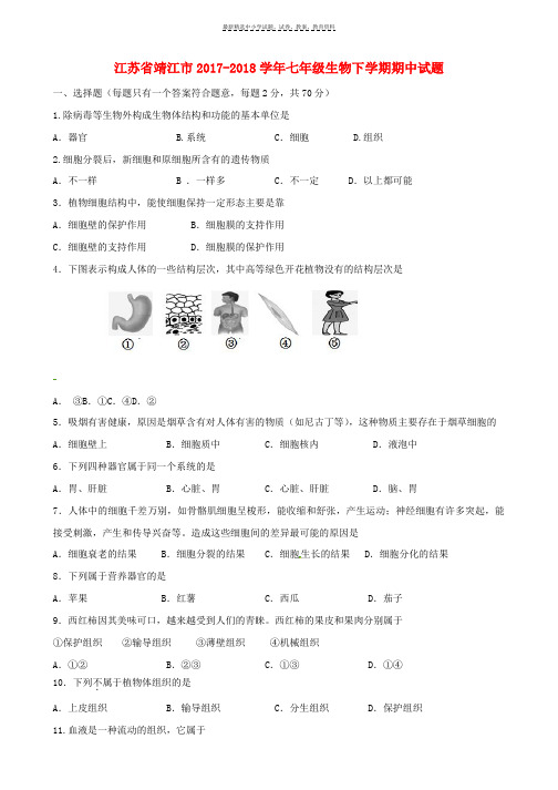 2017_2018学年七年级生物下学期期中试题无答案苏科版