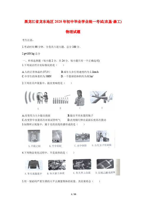 黑龙江省龙东地区农垦森工2020年中考物理试题含解析