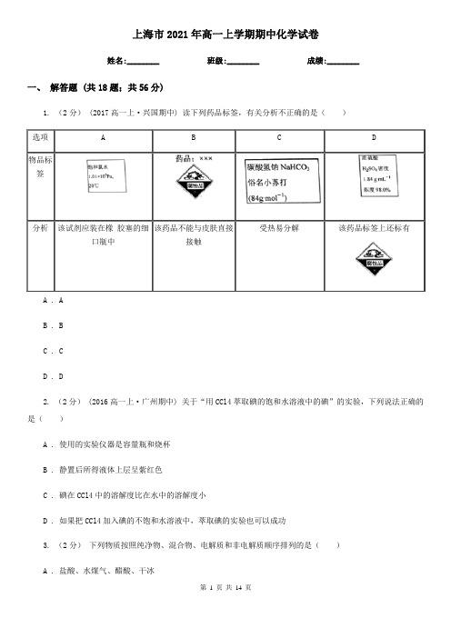 上海市2021年高一上学期期中化学试卷