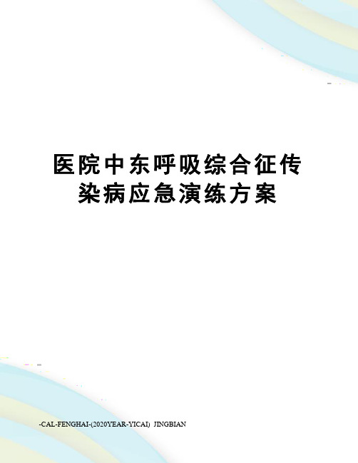 医院中东呼吸综合征传染病应急演练方案