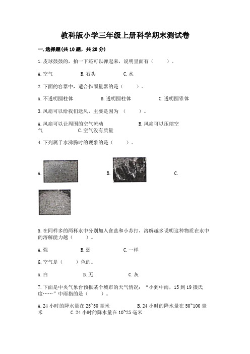 教科版小学三年级上册科学期末测试卷带答案(实用)