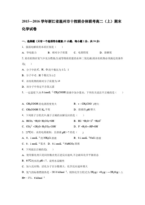 浙江省温州市十校联合体联考2015-2016学年高二上学期期末化学试卷 含解析