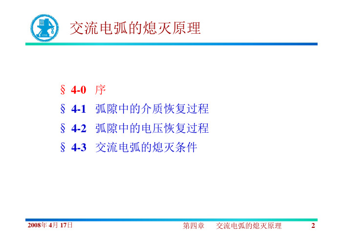 6.5.交流电弧熄灭原理