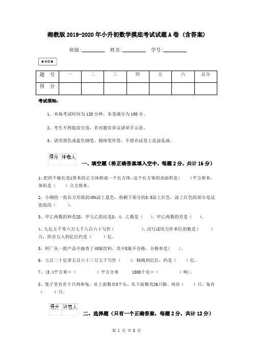 湘教版2019-2020年小升初数学摸底考试试题A卷 (含答案)