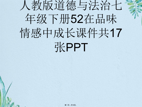 人教版道德与法治七级下册在品味情感中成长课件共张PPT(共16张PPT)