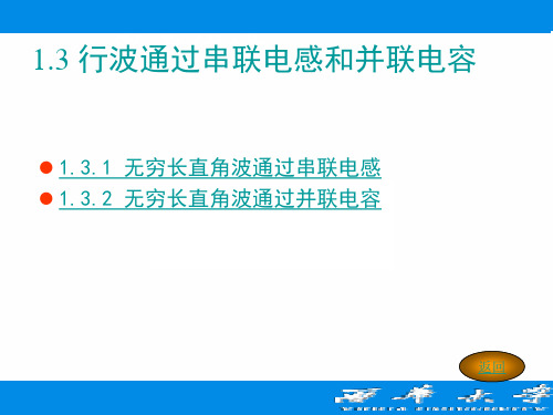 行波通过串联电感和并联电容