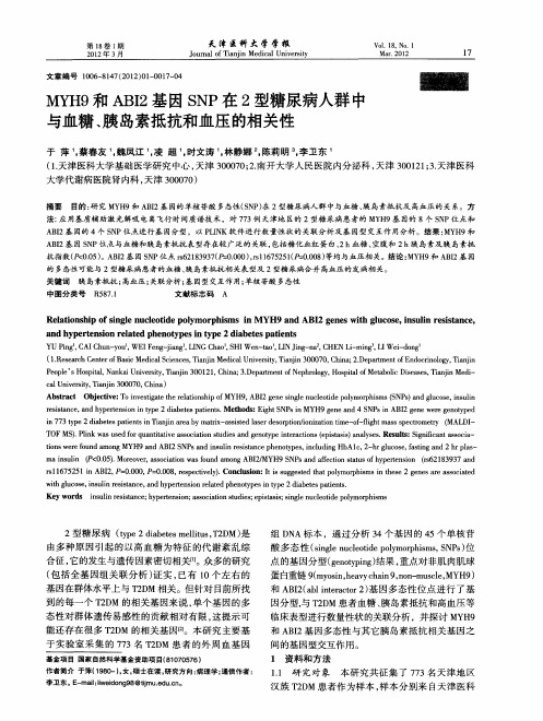 MYH9和ABI2基因SNP在2型糖尿病人群中与血糖、胰岛素抵抗和血压的相关性