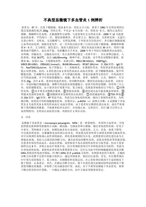 不典型显微镜下多血管炎1例辨析