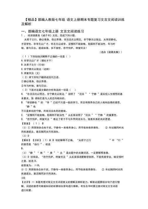 【精品】部编人教版七年级语文上册期末专题复习文言文阅读训练及解析