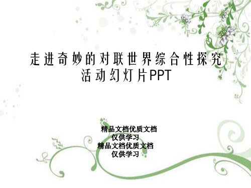 走进奇妙的对联世界综合性探究活动幻灯片PPT