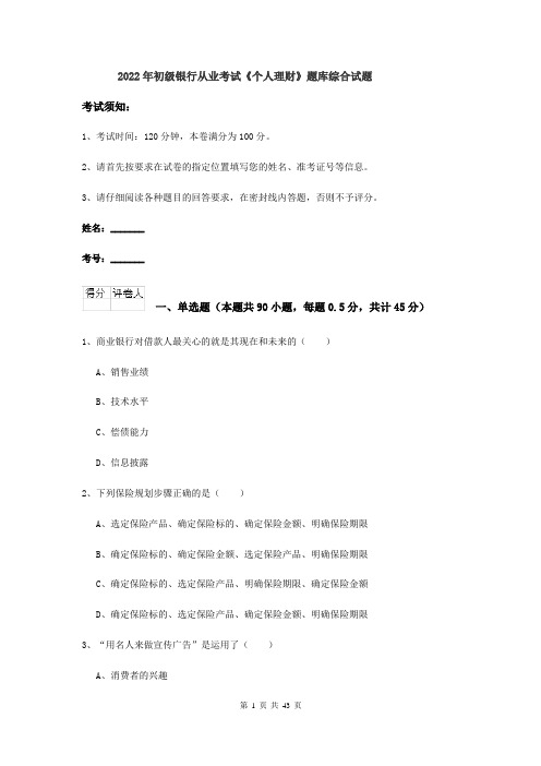 2022年初级银行从业考试《个人理财》题库综合试题