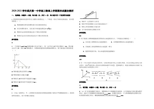 2020-2021学年重庆第一中学高三物理上学期期末试题带解析