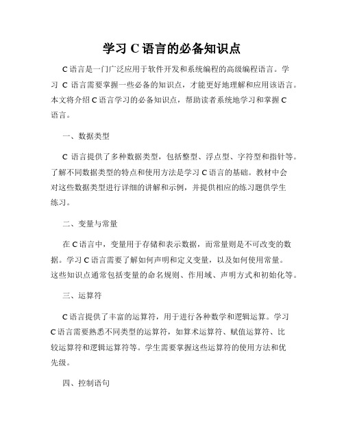 学习C语言的必备知识点