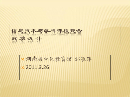 2019-2020年人教统编信息技术与学科课程整合教学设计课件