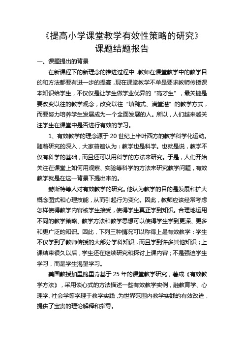 提高小学课堂教学有效性策略的研究结题报告