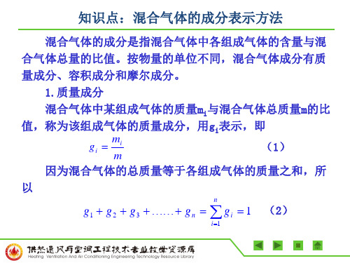 知识点：混合气体的成分表示方法PPT.