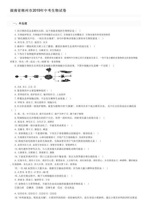 湖南省郴州市2019年中考生物试卷及参考答案