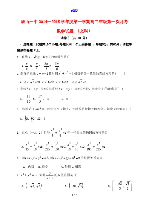 河北省唐山一中2014-2015学年度高二数学第一学期第一次月考试卷 文(无答案)